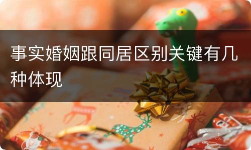 事实婚姻跟同居区别关键有几种体现