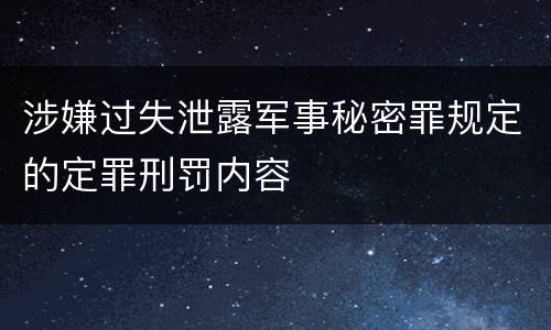 涉嫌过失泄露军事秘密罪规定的定罪刑罚内容