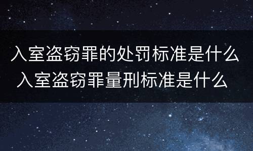 入室盗窃罪的处罚标准是什么 入室盗窃罪量刑标准是什么