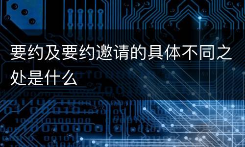 要约及要约邀请的具体不同之处是什么
