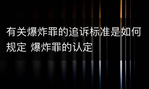 有关爆炸罪的追诉标准是如何规定 爆炸罪的认定