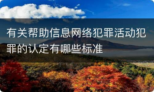 有关帮助信息网络犯罪活动犯罪的认定有哪些标准