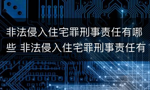非法侵入住宅罪刑事责任有哪些 非法侵入住宅罪刑事责任有哪些