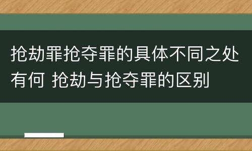 抢劫罪抢夺罪的具体不同之处有何 抢劫与抢夺罪的区别