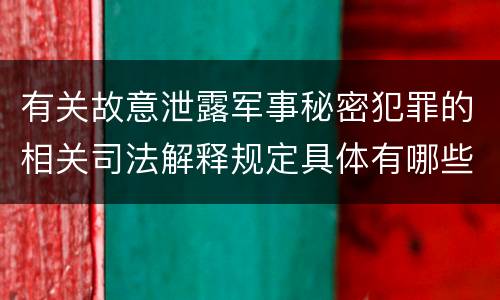 有关故意泄露军事秘密犯罪的相关司法解释规定具体有哪些
