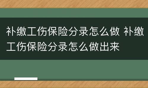 补缴工伤保险分录怎么做 补缴工伤保险分录怎么做出来