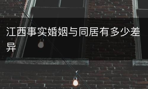 江西事实婚姻与同居有多少差异