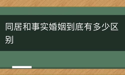同居和事实婚姻到底有多少区别