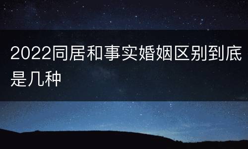 2022同居和事实婚姻区别到底是几种