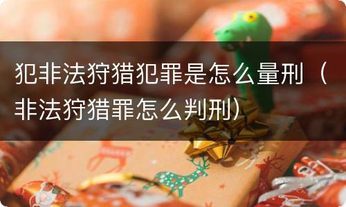 犯非法狩猎犯罪是怎么量刑（非法狩猎罪怎么判刑）