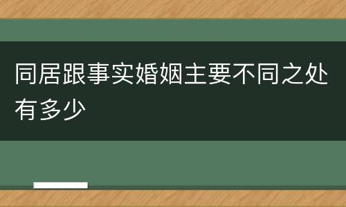 同居跟事实婚姻主要不同之处有多少