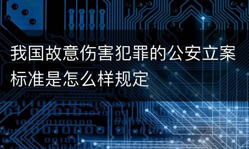 我国故意伤害犯罪的公安立案标准是怎么样规定