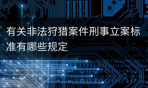 有关非法狩猎案件刑事立案标准有哪些规定