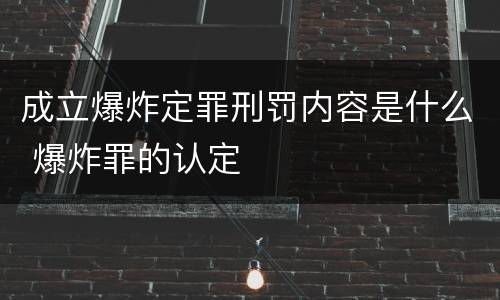 成立爆炸定罪刑罚内容是什么 爆炸罪的认定
