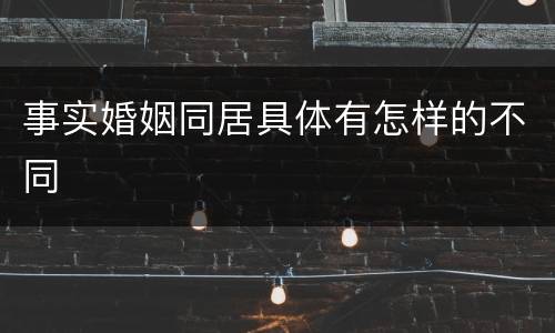 事实婚姻同居具体有怎样的不同