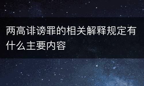 两高诽谤罪的相关解释规定有什么主要内容
