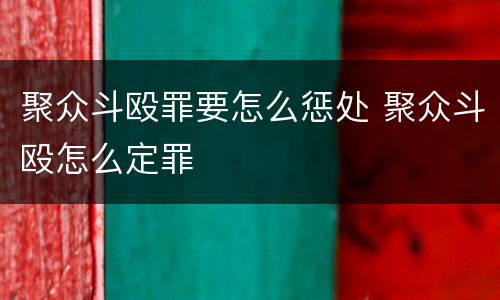 聚众斗殴罪要怎么惩处 聚众斗殴怎么定罪
