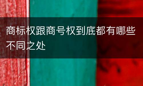 商标权跟商号权到底都有哪些不同之处