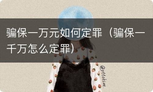 骗保一万元如何定罪（骗保一千万怎么定罪）