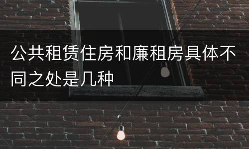 公共租赁住房和廉租房具体不同之处是几种