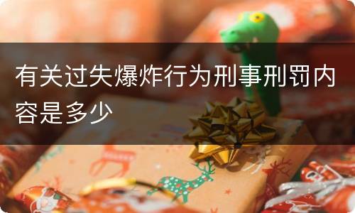 有关过失爆炸行为刑事刑罚内容是多少