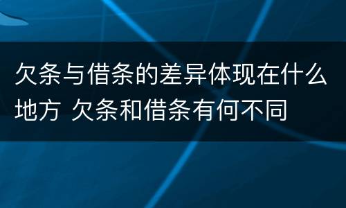 欠条与借条的差异体现在什么地方 欠条和借条有何不同