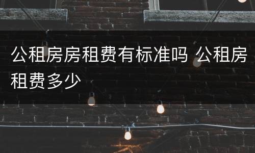 公租房房租费有标准吗 公租房租费多少