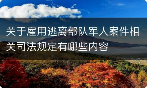 关于雇用逃离部队军人案件相关司法规定有哪些内容