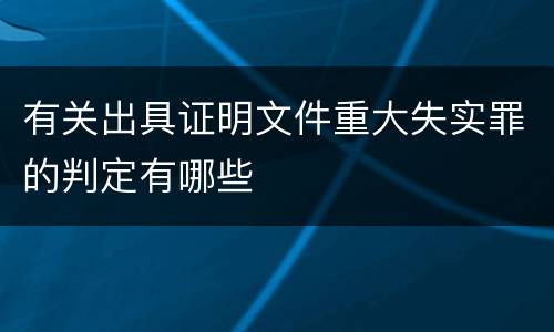 有关出具证明文件重大失实罪的判定有哪些