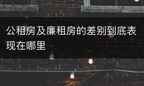 公租房及廉租房的差别到底表现在哪里
