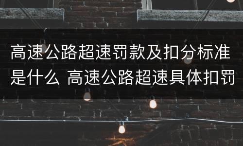 高速公路超速罚款及扣分标准是什么 高速公路超速具体扣罚标准