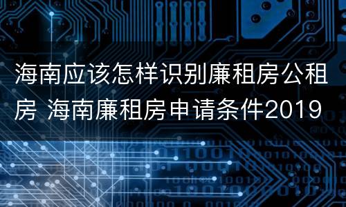 海南应该怎样识别廉租房公租房 海南廉租房申请条件2019