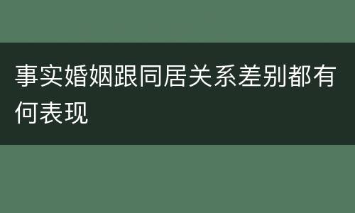 事实婚姻跟同居关系差别都有何表现