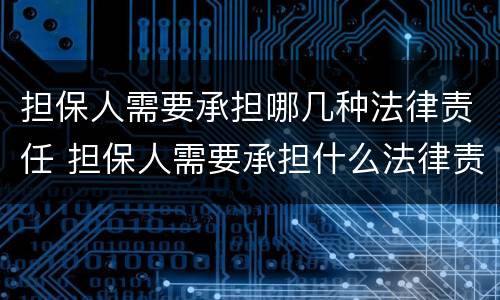 担保人需要承担哪几种法律责任 担保人需要承担什么法律责任