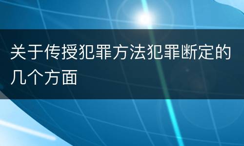 关于传授犯罪方法犯罪断定的几个方面