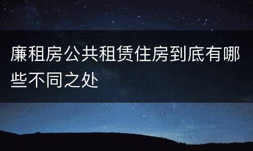 廉租房公共租赁住房到底有哪些不同之处