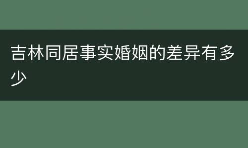 吉林同居事实婚姻的差异有多少