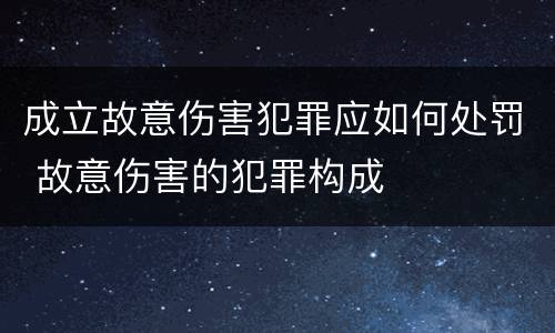 成立故意伤害犯罪应如何处罚 故意伤害的犯罪构成