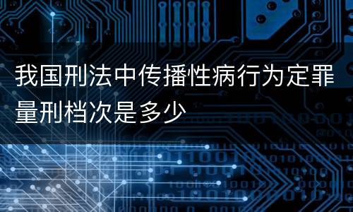 我国刑法中传播性病行为定罪量刑档次是多少