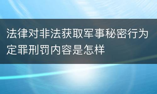法律对非法获取军事秘密行为定罪刑罚内容是怎样