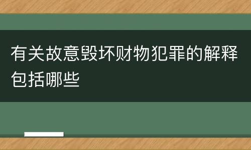 有关故意毁坏财物犯罪的解释包括哪些
