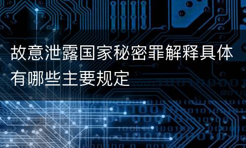 故意泄露国家秘密罪解释具体有哪些主要规定