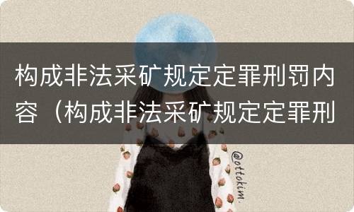 构成非法采矿规定定罪刑罚内容（构成非法采矿规定定罪刑罚内容包括）