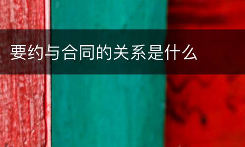 要约与合同的关系是什么