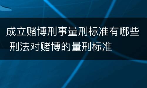 成立赌博刑事量刑标准有哪些 刑法对赌博的量刑标准