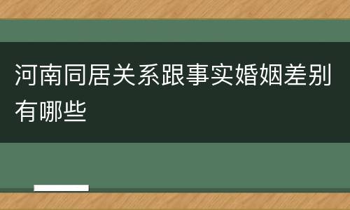河南同居关系跟事实婚姻差别有哪些