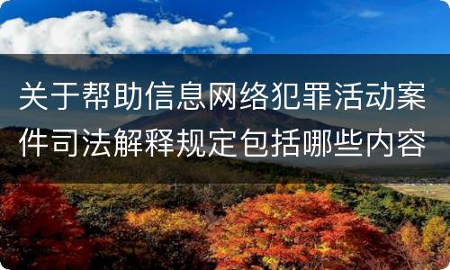 关于帮助信息网络犯罪活动案件司法解释规定包括哪些内容