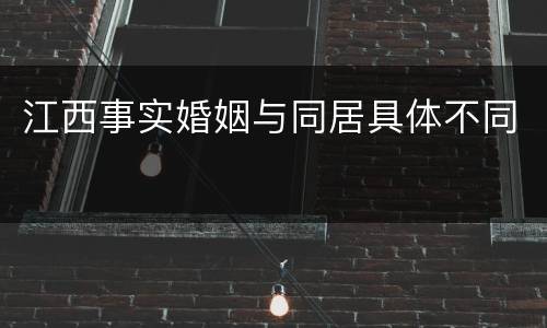 江西事实婚姻与同居具体不同