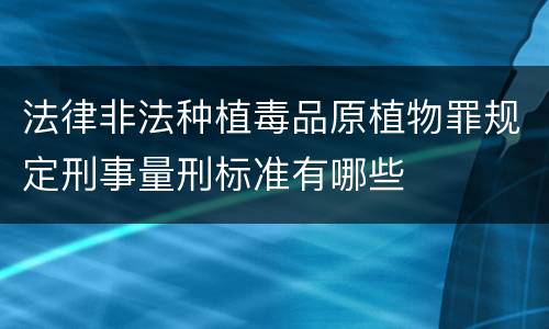 法律非法种植毒品原植物罪规定刑事量刑标准有哪些