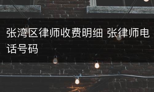 张湾区律师收费明细 张律师电话号码